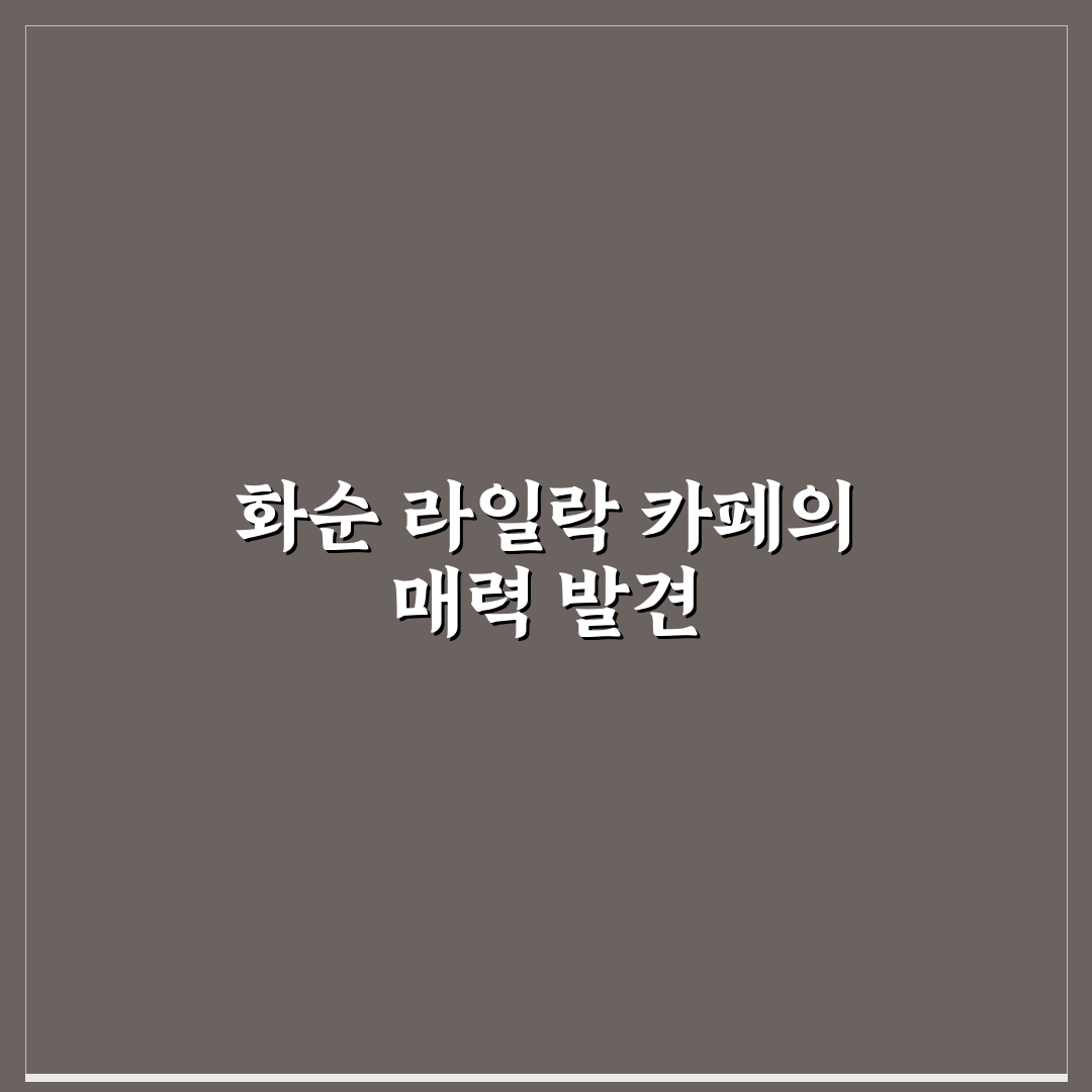화순 라일락 카페 이용 전 5가지 체크포인트 총정리