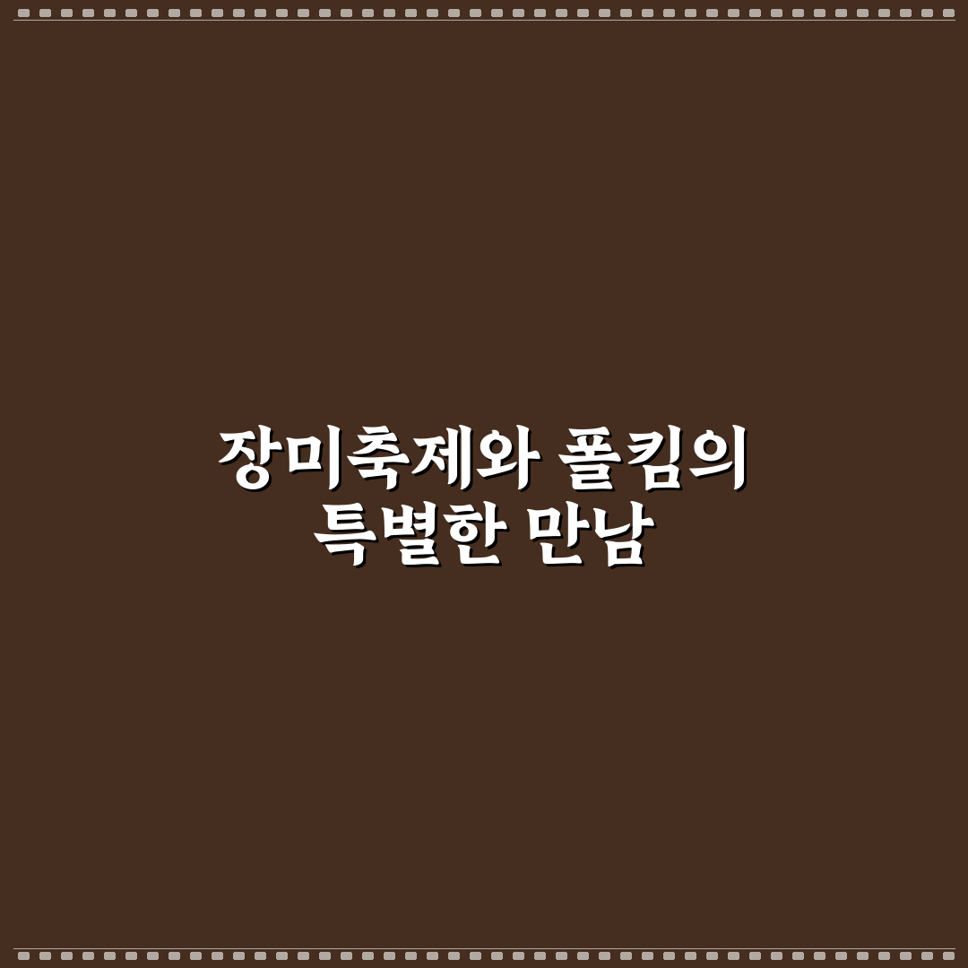 삼척 장미축제 폴킴 공연 5가지 기준 비교 분석