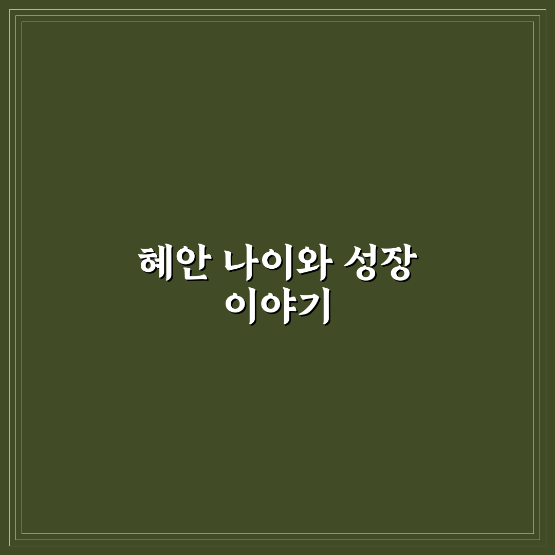 유튜버 혜안 나이 비교와 성장 과정 총정리