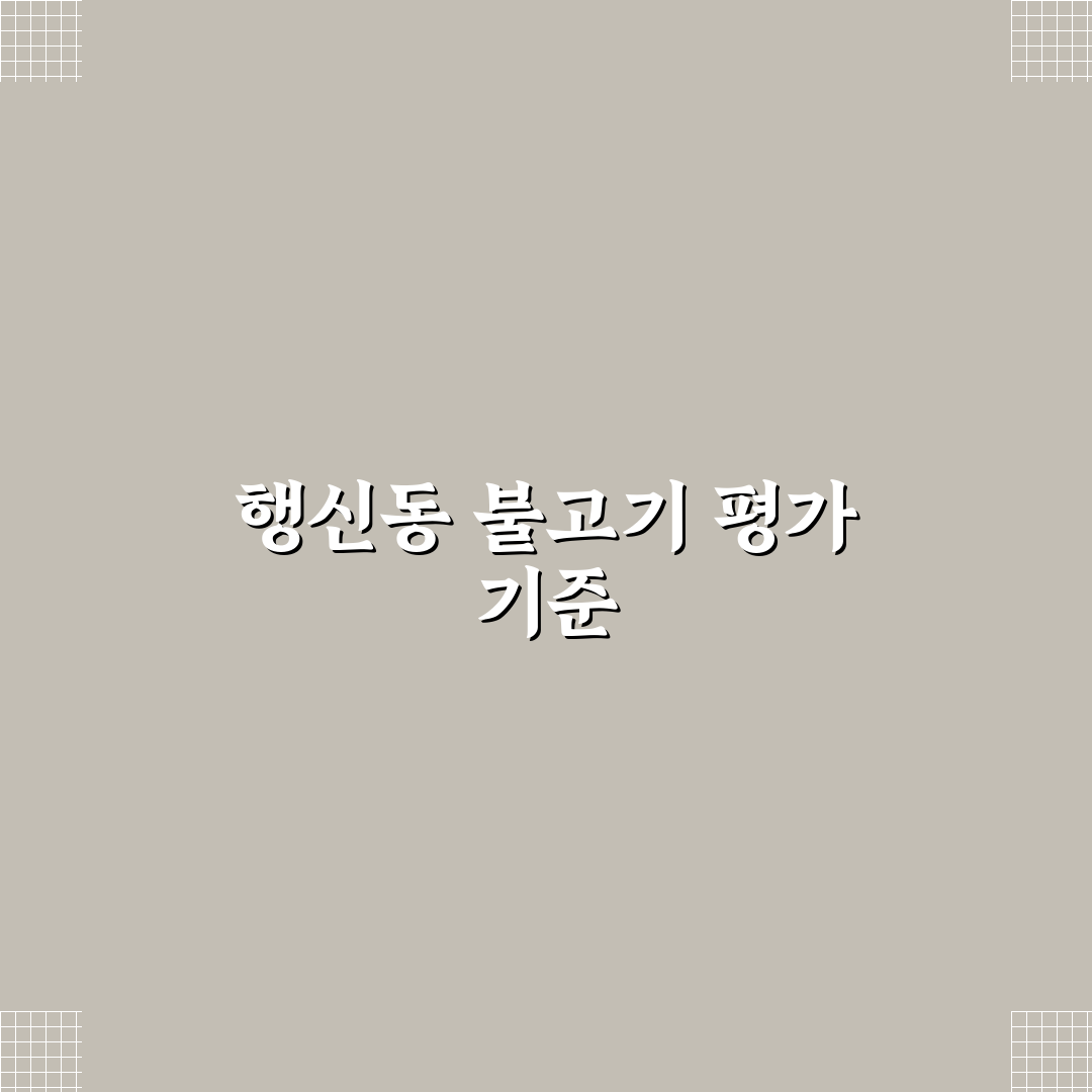 행신동 마포 불고기 맛과 가격 비교 분석 가이드