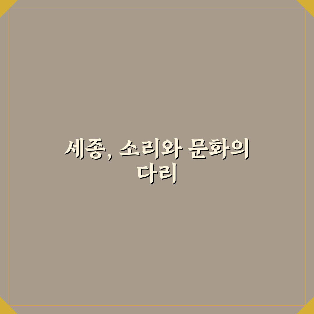 세종의 소리 비교와 분석을 통한 5가지 주요 기준 총정리