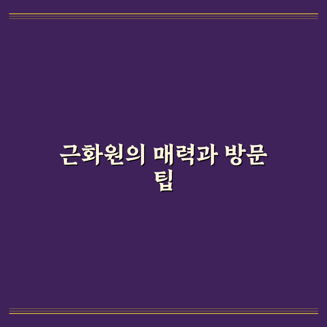 어린이 대공원 근화원 이용 가이드와 시설별 비교 분석