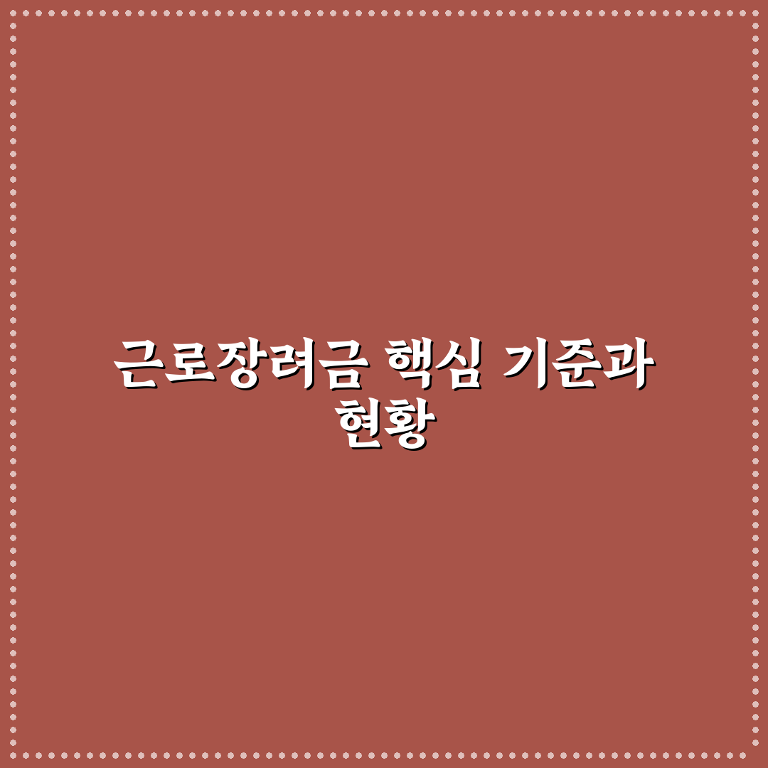 근로장려금 알리미 활용법과 최신 지급 기준 총정리