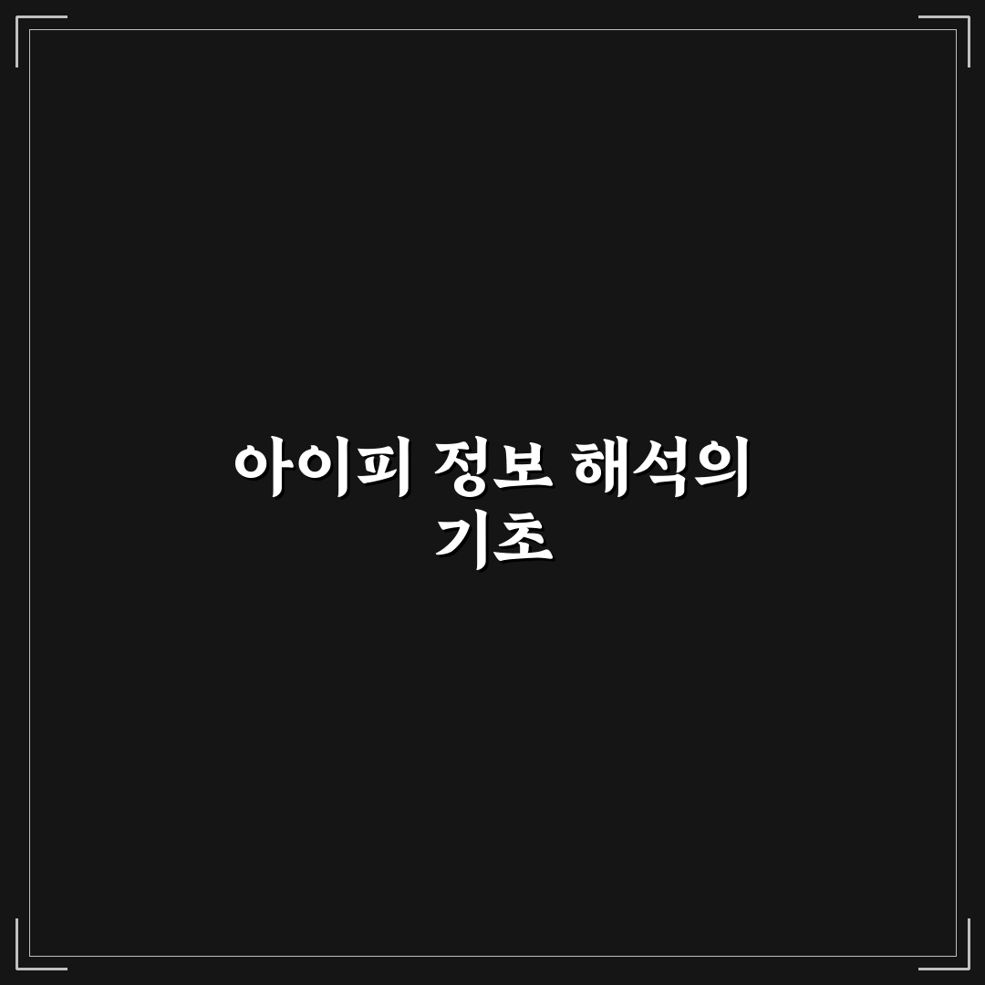 아이피 주소 조회 방식별 비교와 핵심 체크포인트 총정리