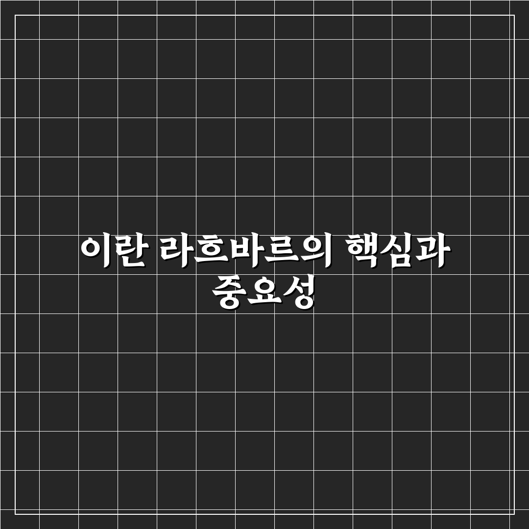 이란 라흐바르 분석과 주요 특징 5가지 총정리
