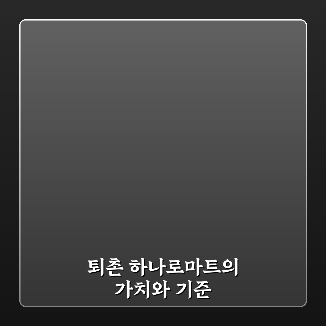 퇴촌 하나로마트 장점과 단점 비교 분석 5가지 기준
