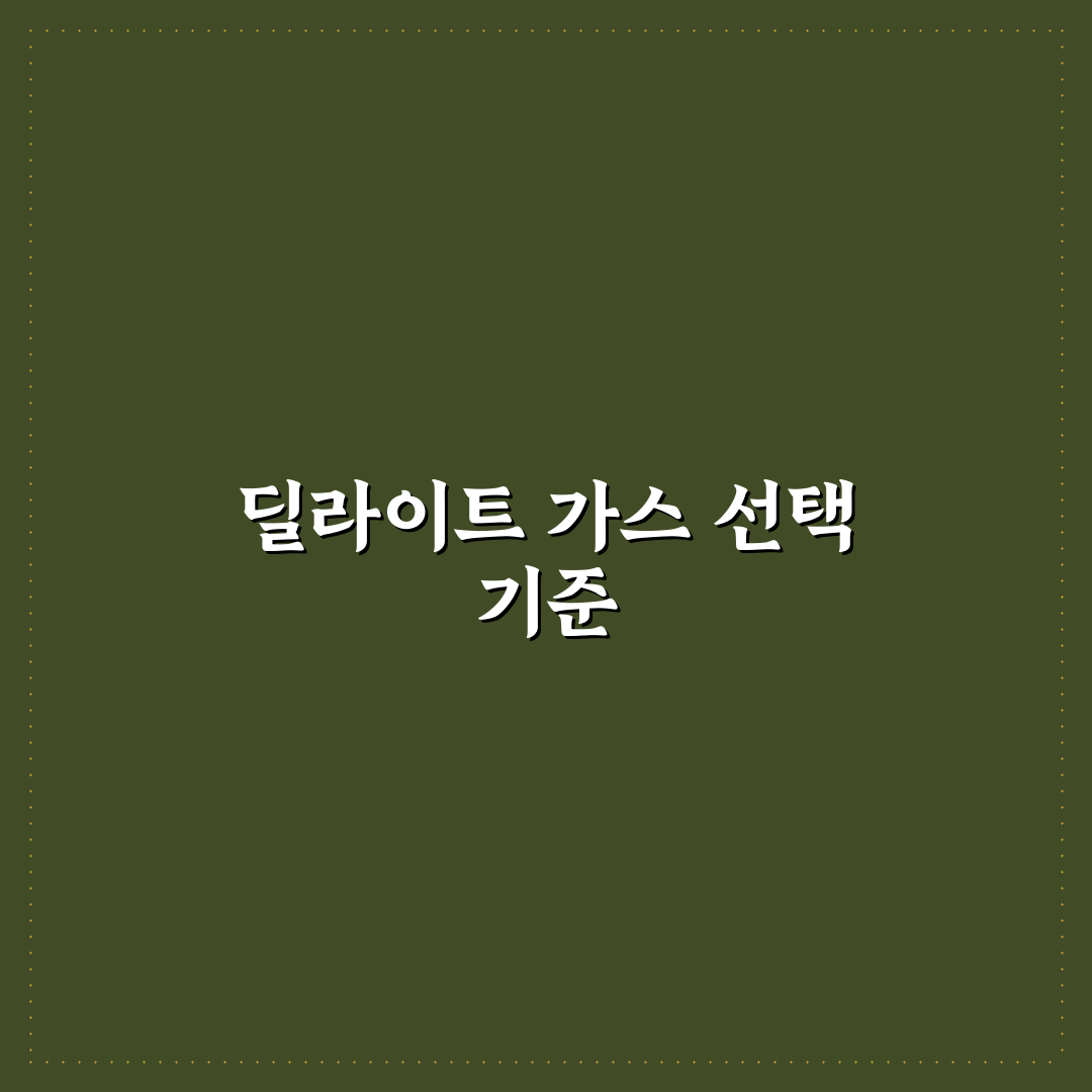 딜라이트 소다 가스 충전 비교와 체크포인트 5가지 총정리
