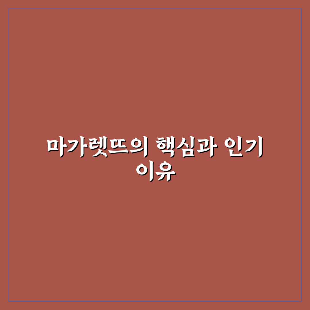 마가렛뜨 구매 전 체크해야 할 5가지 비교 기준