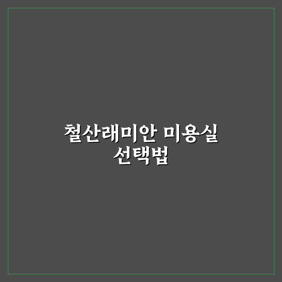 철산래미안자이 미용실 선택 5가지 비교 기준 총정리