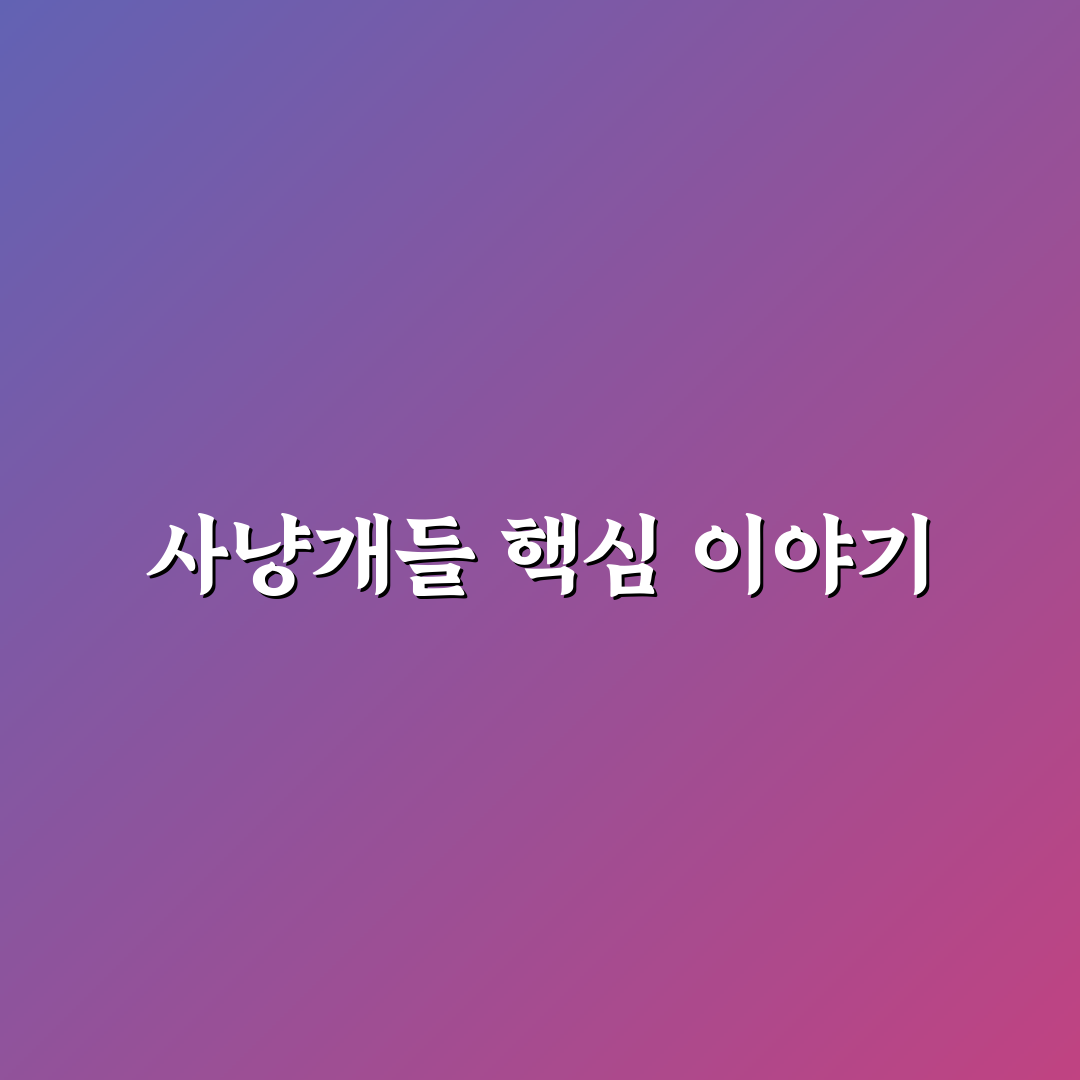 사냥개들 박새론 출연작 비교와 연기력 분석 가이드