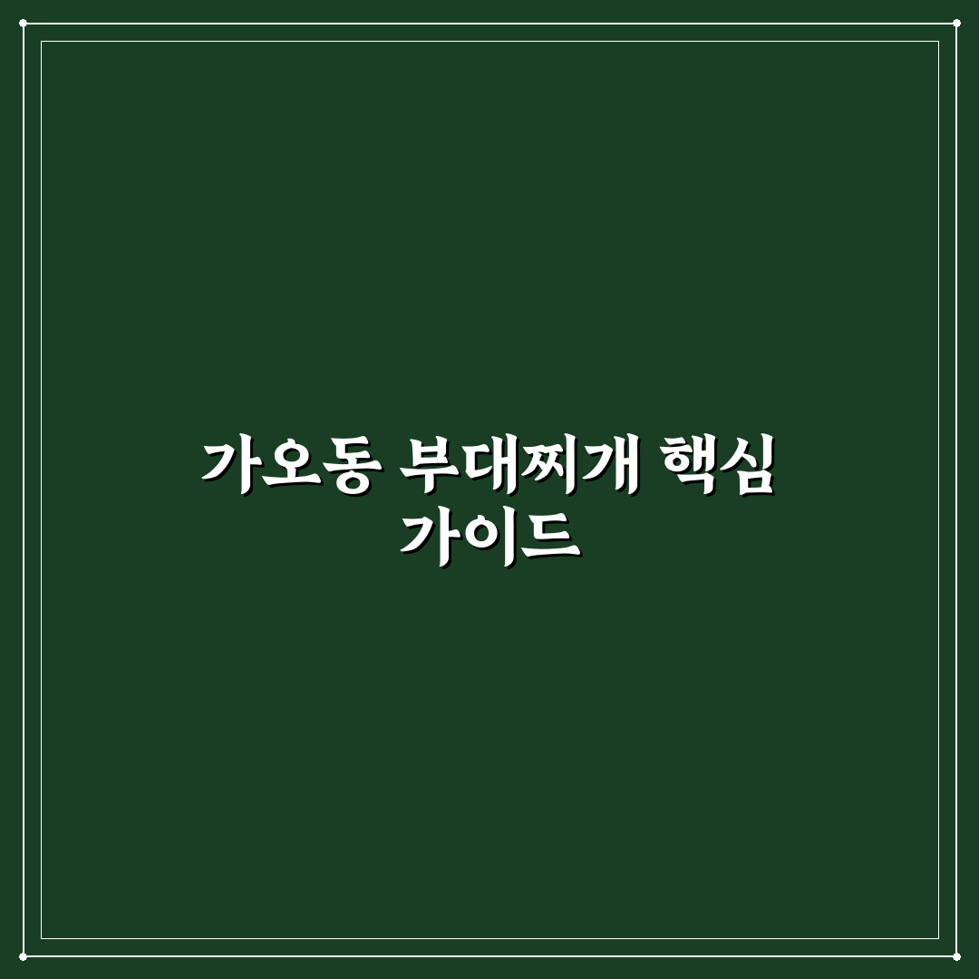 가오동 부대찌개 맛과 가격 비교 분석 가이드