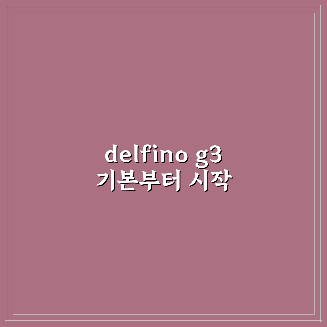 delfino g3 설치 안됨 문제 원인별 분석과 해결 가이드