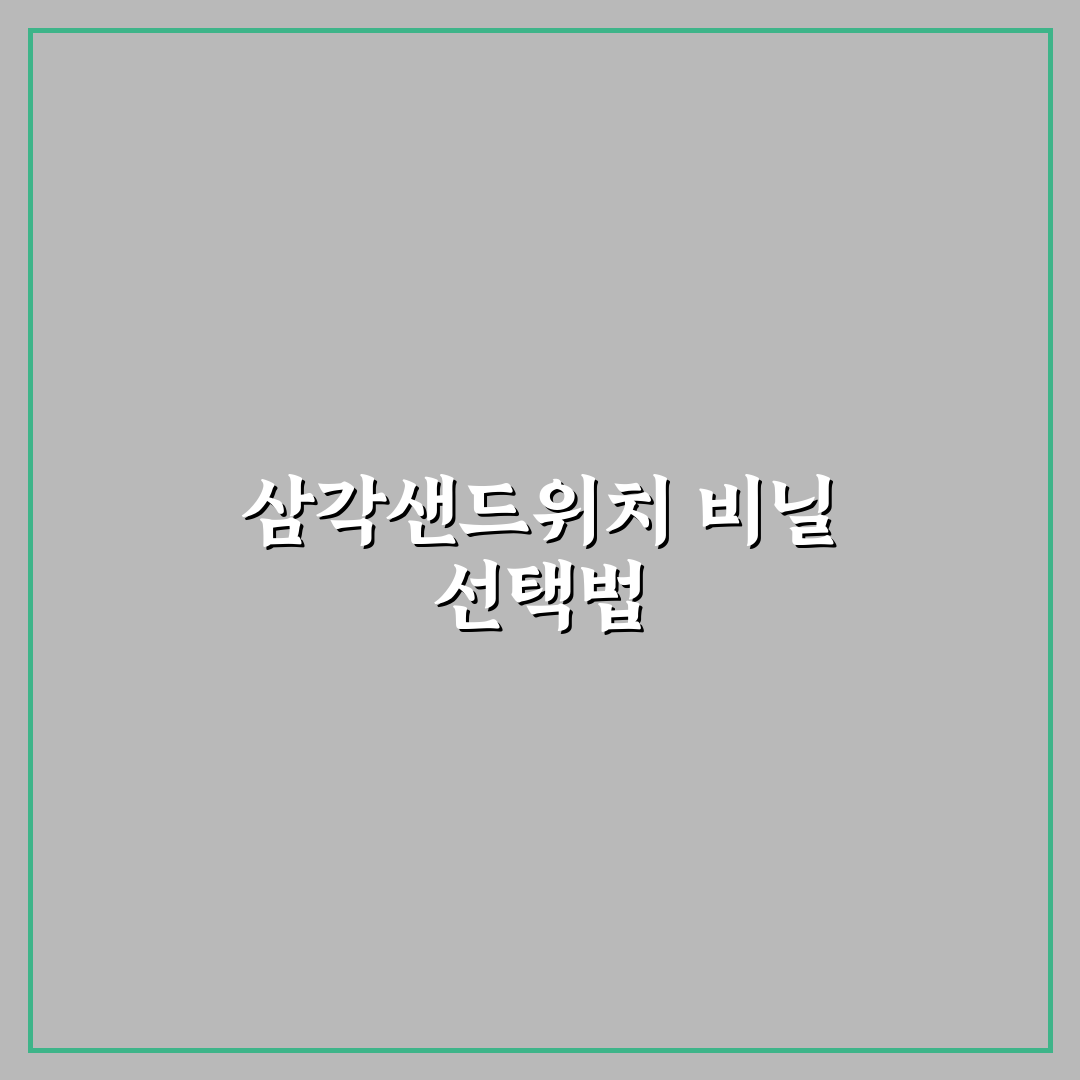 삼각샌드위치 비닐 5가지 비교와 선택 가이드