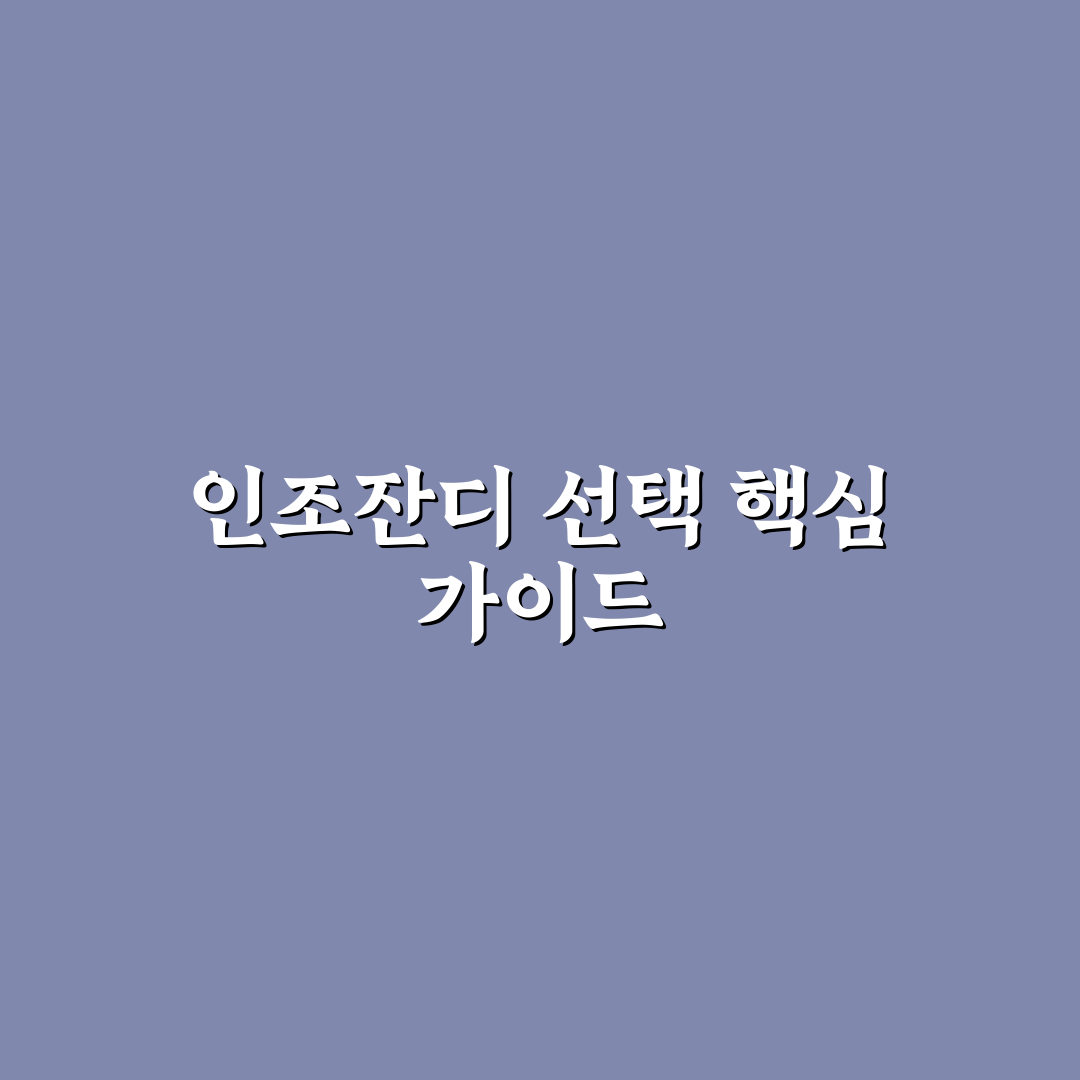 인조잔디 롤매트 선택 가이드와 주요 비교 분석 기준 5가지