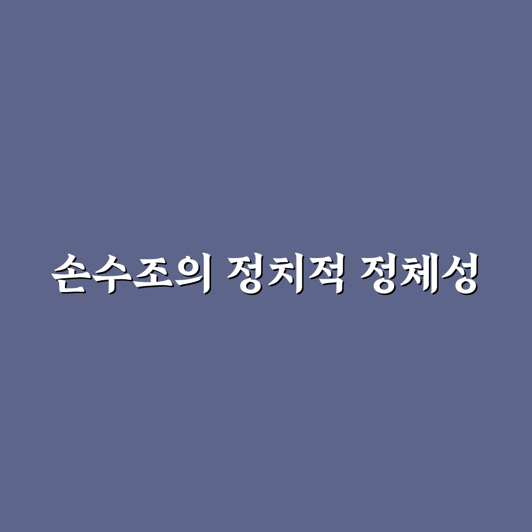 손수조 선거 전략 비교와 주요 판단 기준 총정리