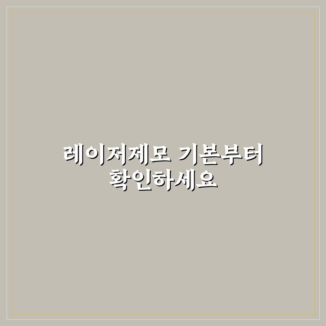 천호역 레이저제모 5가지 기준별 비교와 선택 가이드