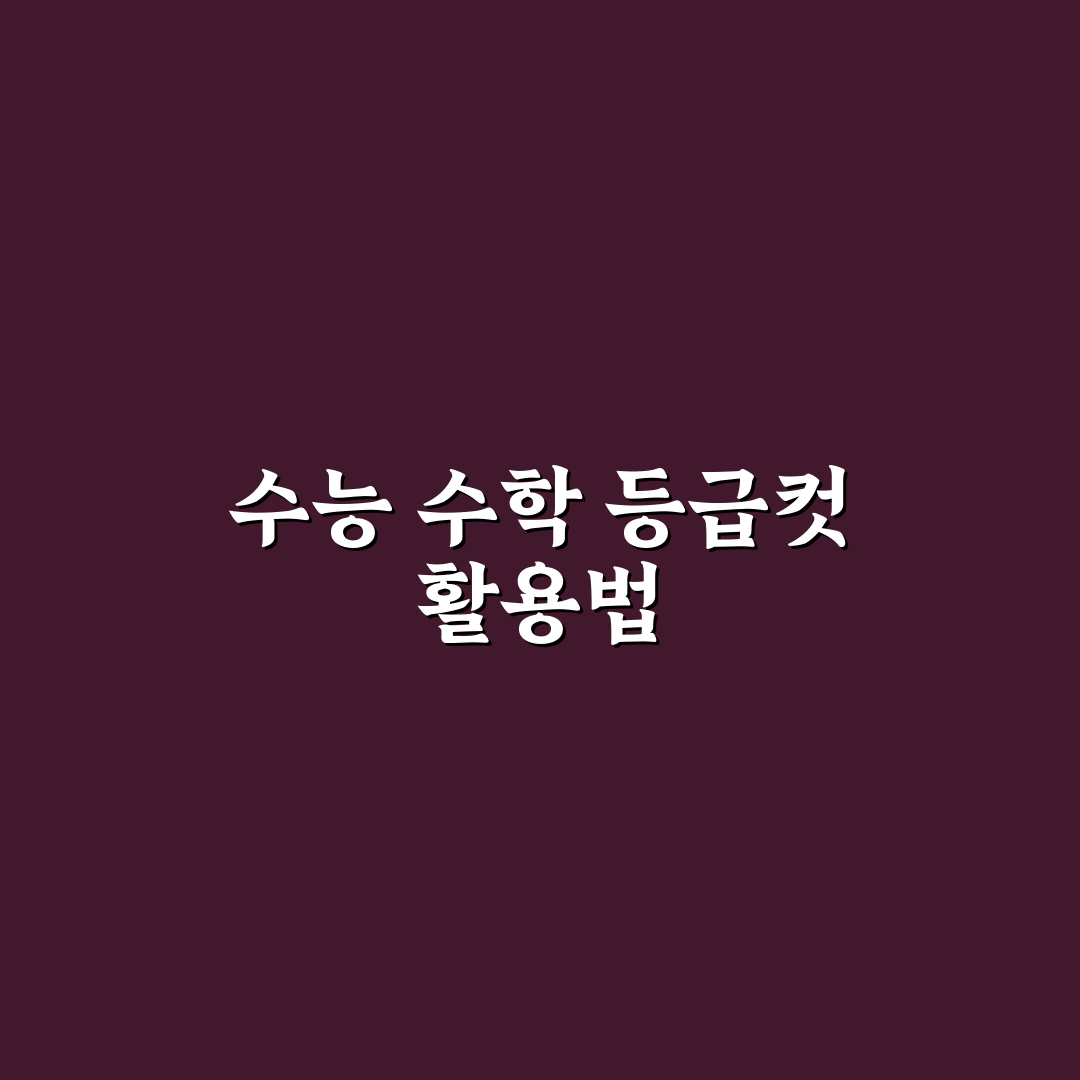수능 수학 등급컷 비교와 분석으로 보는 올해 합격 기준