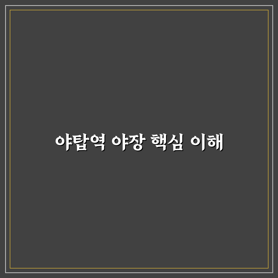 야탑역 야장 선택을 위한 5가지 비교 분석 가이드