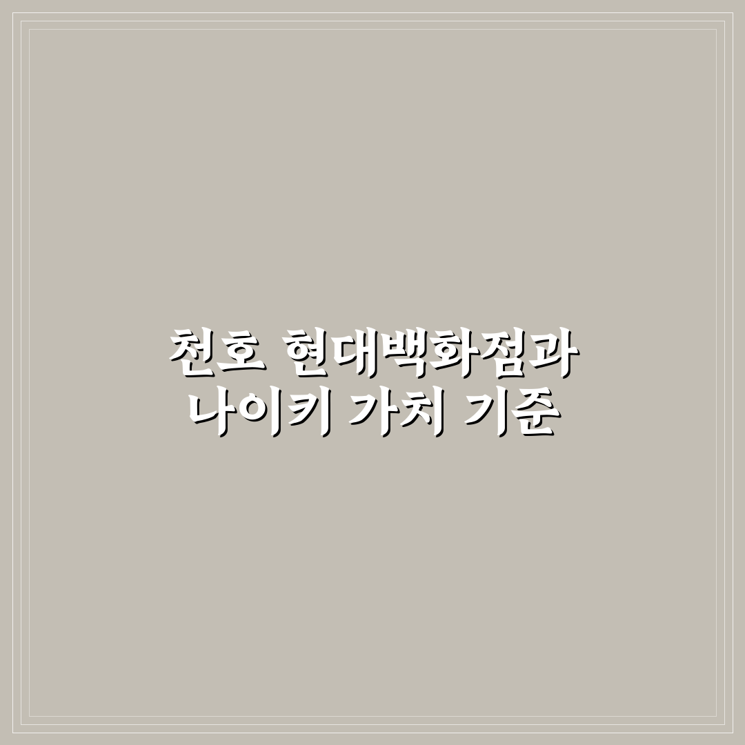 천호 현대백화점 나이키 매장 비교와 구매 가이드 분석