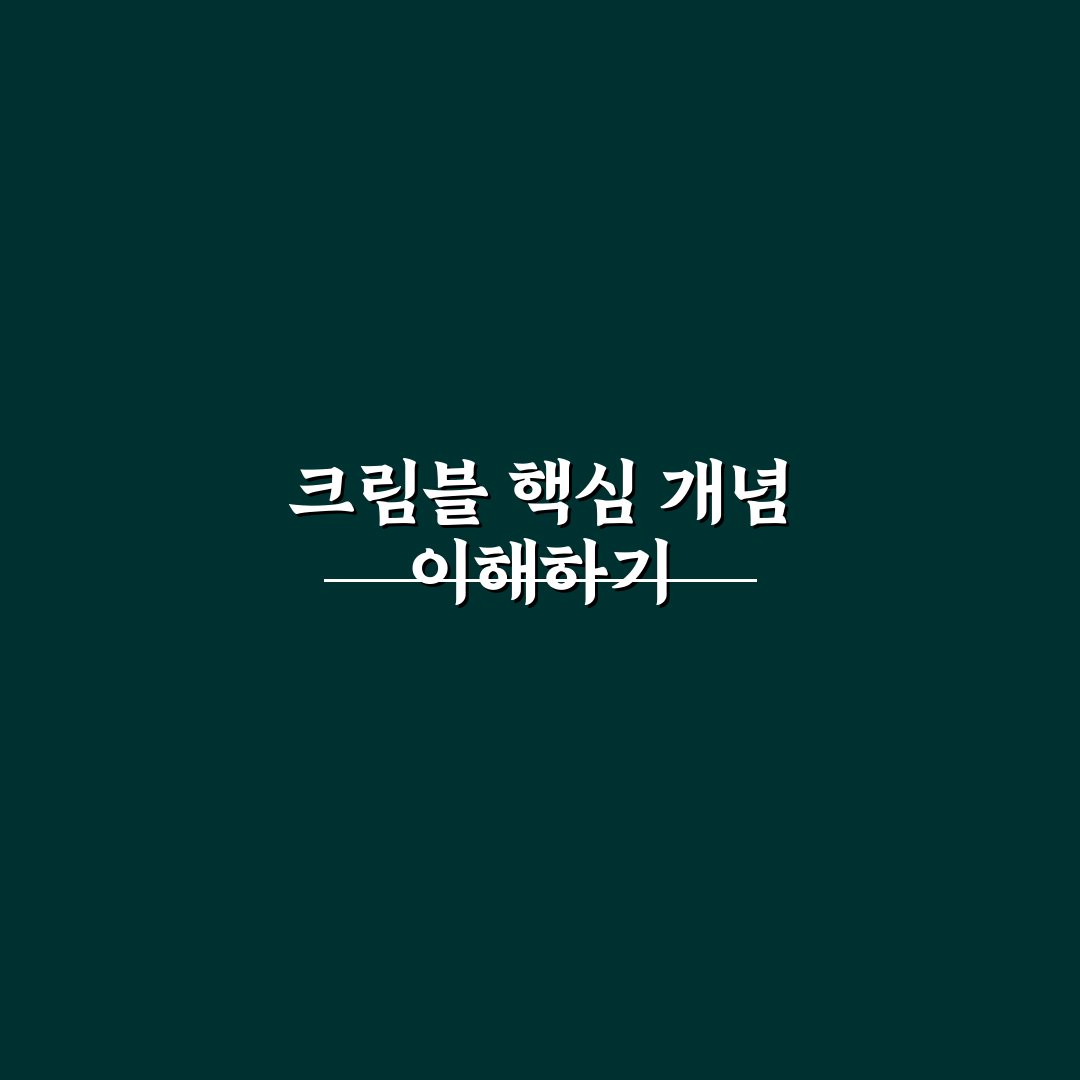 크림블 비교와 분석으로 보는 5가지 구매 판단 기준