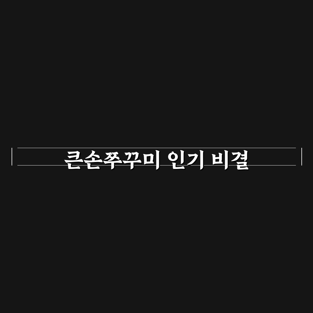 계산동 큰손쭈꾸미 맛과 가격 5가지 기준 비교 분석