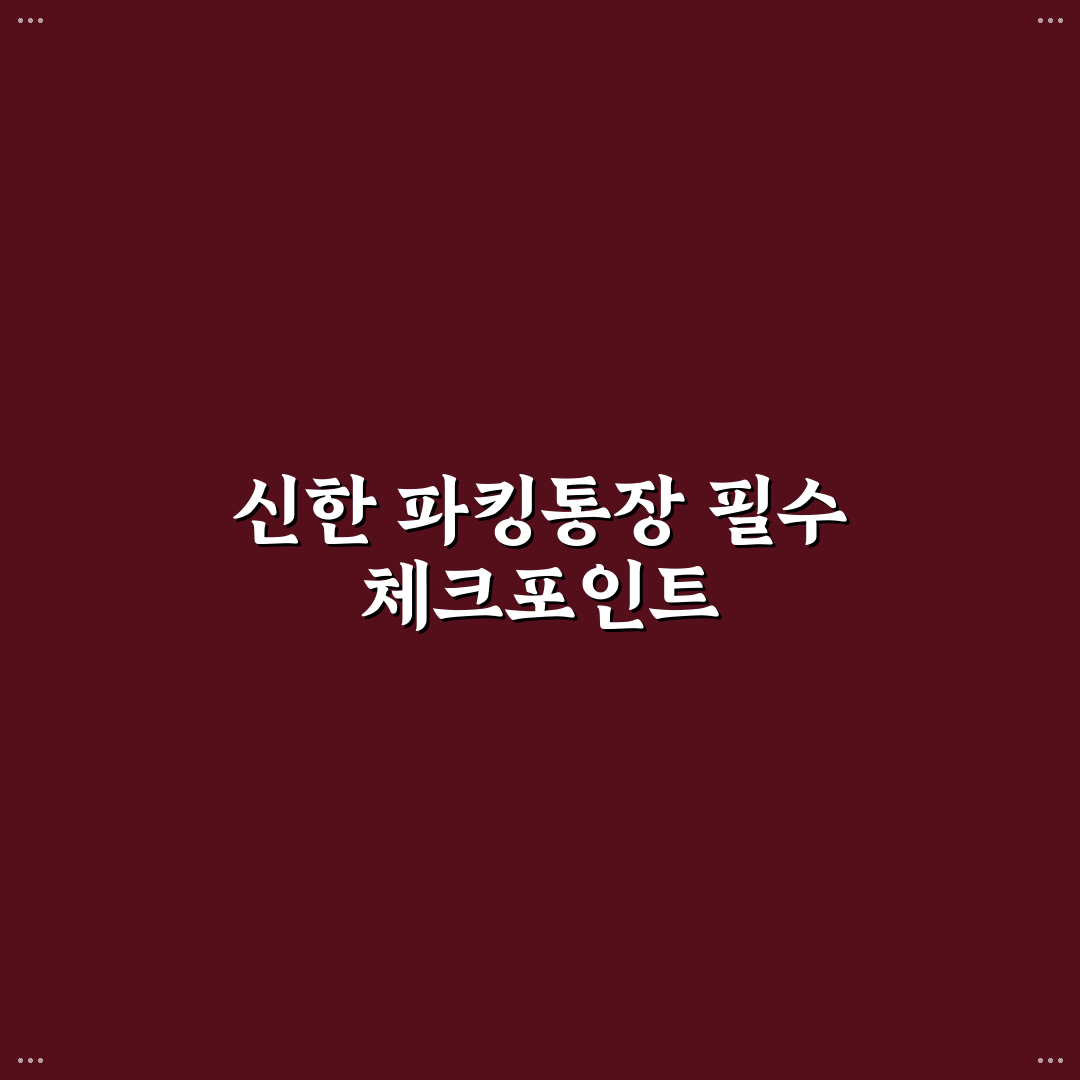 신한은행 파킹통장 비교와 금리·조건 분석 총정리