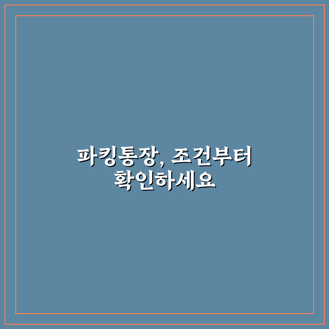 네이버 우리은행 파킹통장 비교와 금리·조건 분석 가이드