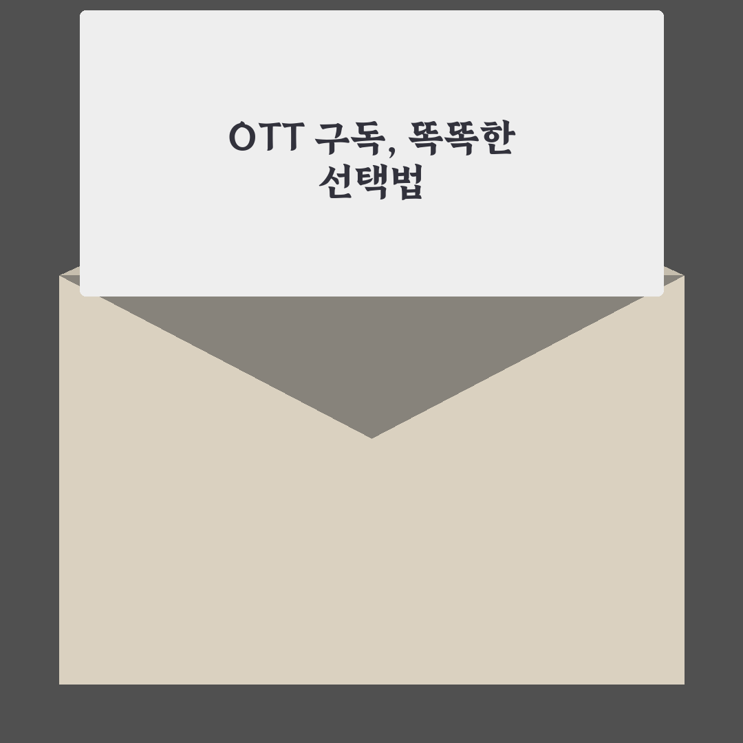 ott 묶음 구독 5가지 비교와 선택 기준 총정리