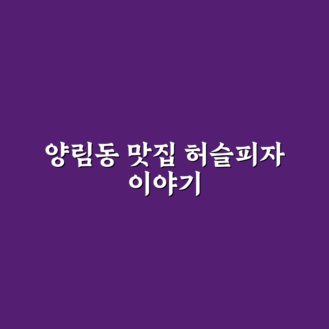 양림동 허슬피자 맛과 가격 비교 5가지 기준 총정리