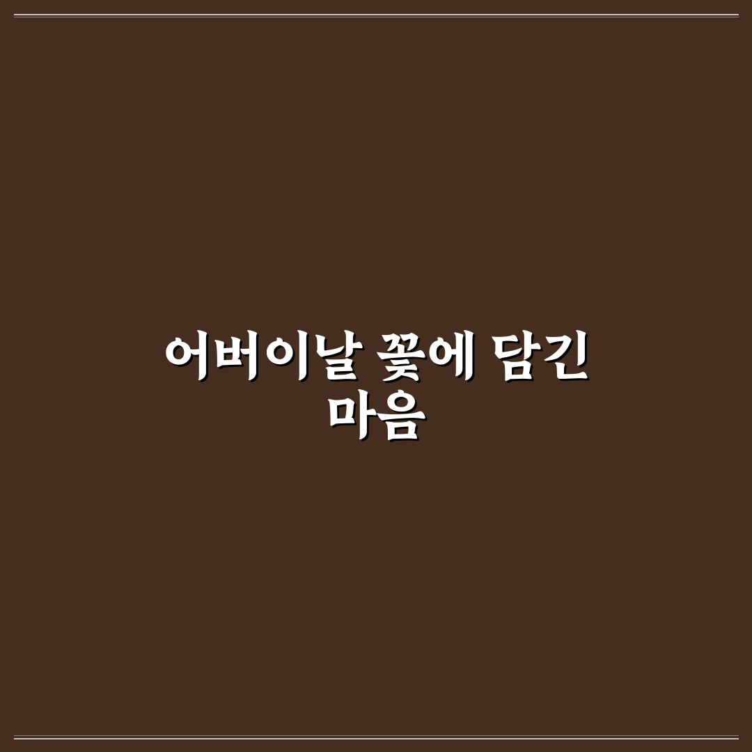 어버이날 꽃사진 촬영 5가지 체크포인트 비교 분석