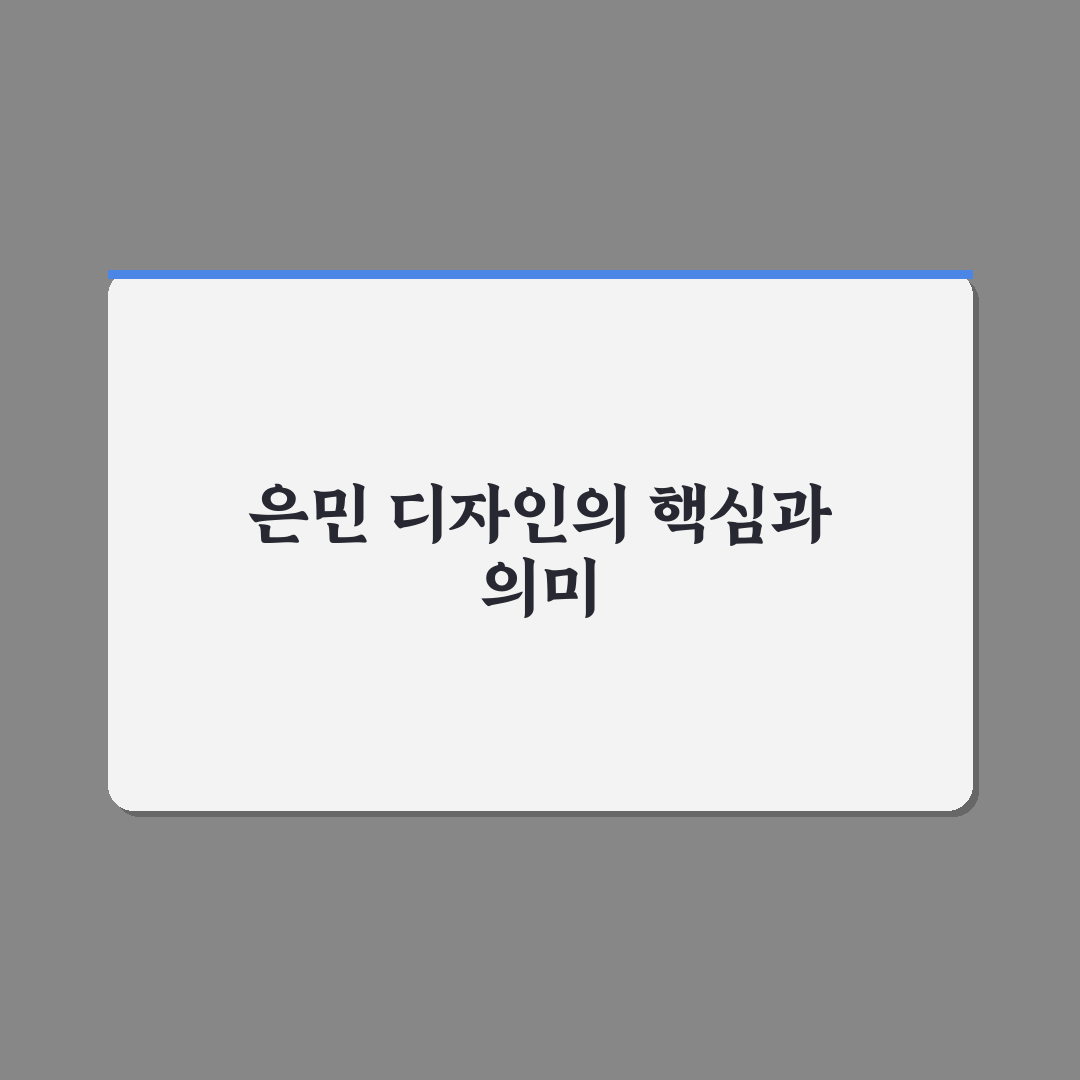 은민 디자인 비교와 분석으로 보는 5가지 디자인 기준
