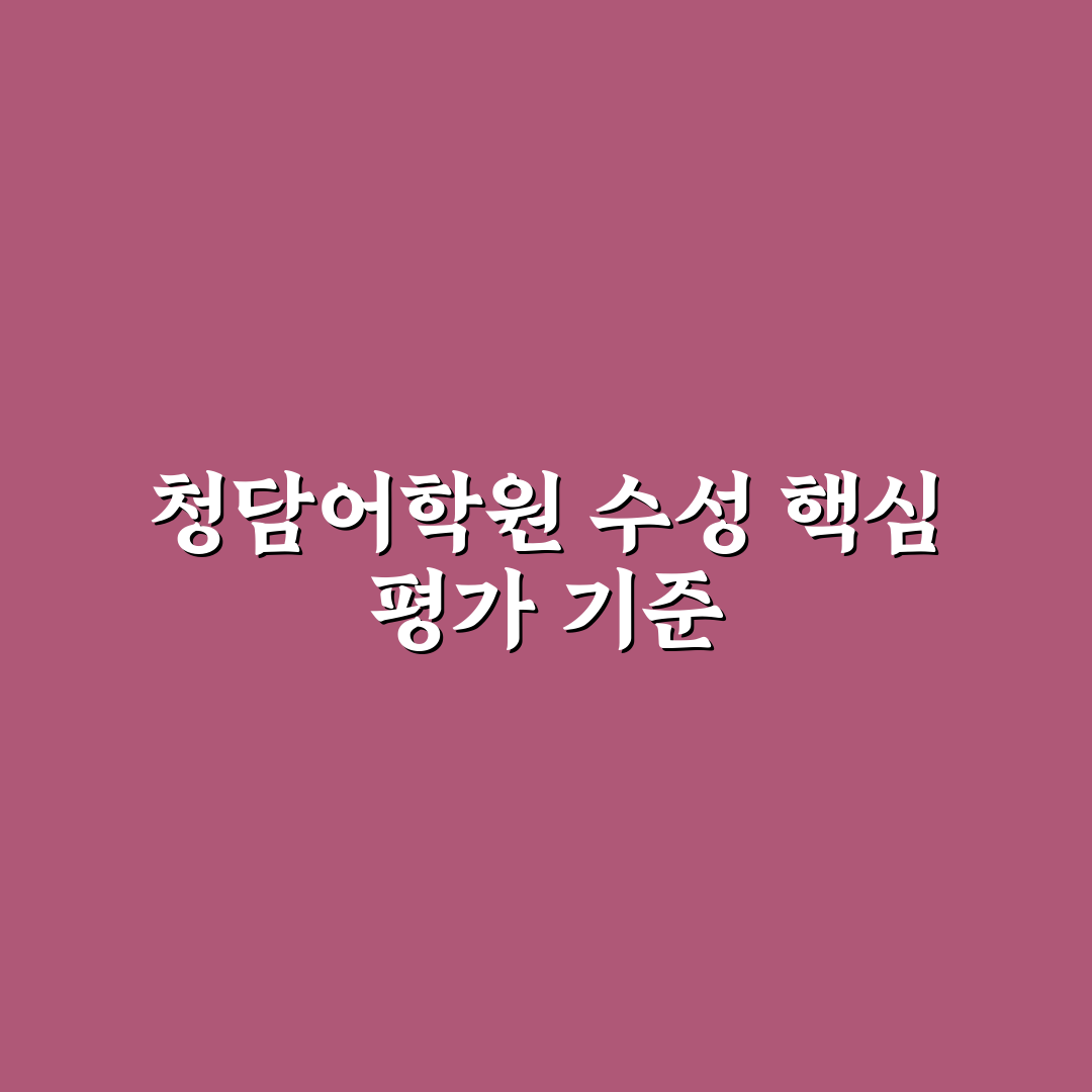 청담어학원 수성 선택을 위한 5가지 비교 기준 분석