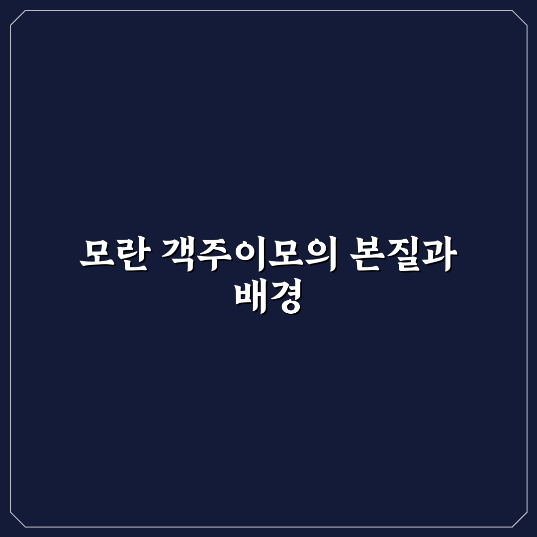 모란 객주이모 서비스 품질 비교와 선택 기준 분석