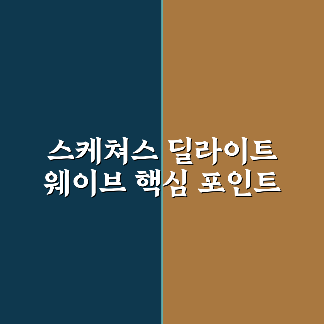 스케쳐스 딜라이트 웨이브 착화감과 디자인 비교 분석 가이드
