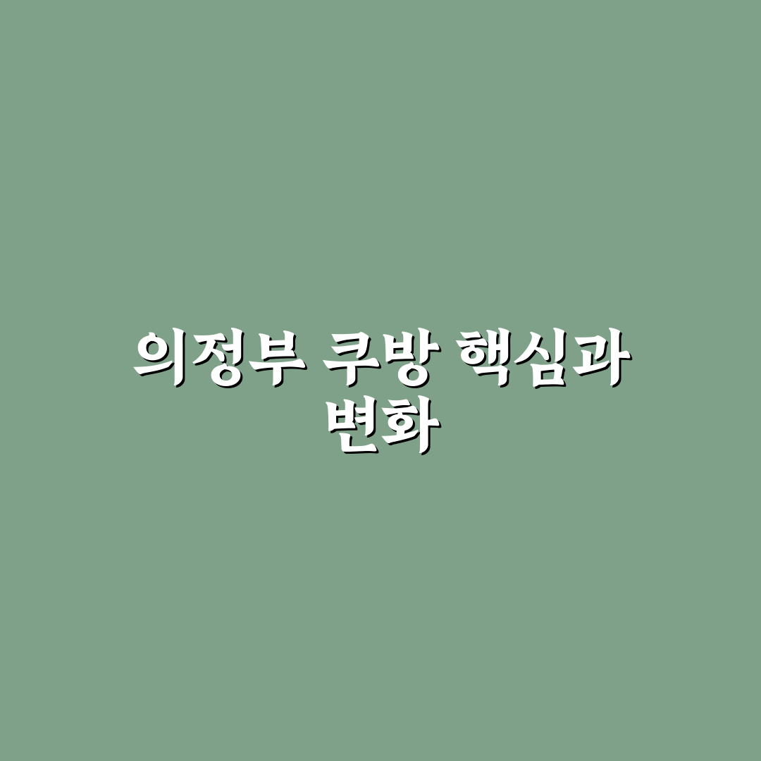 쿠방 의정부 비교와 5가지 체크포인트 분석 가이드