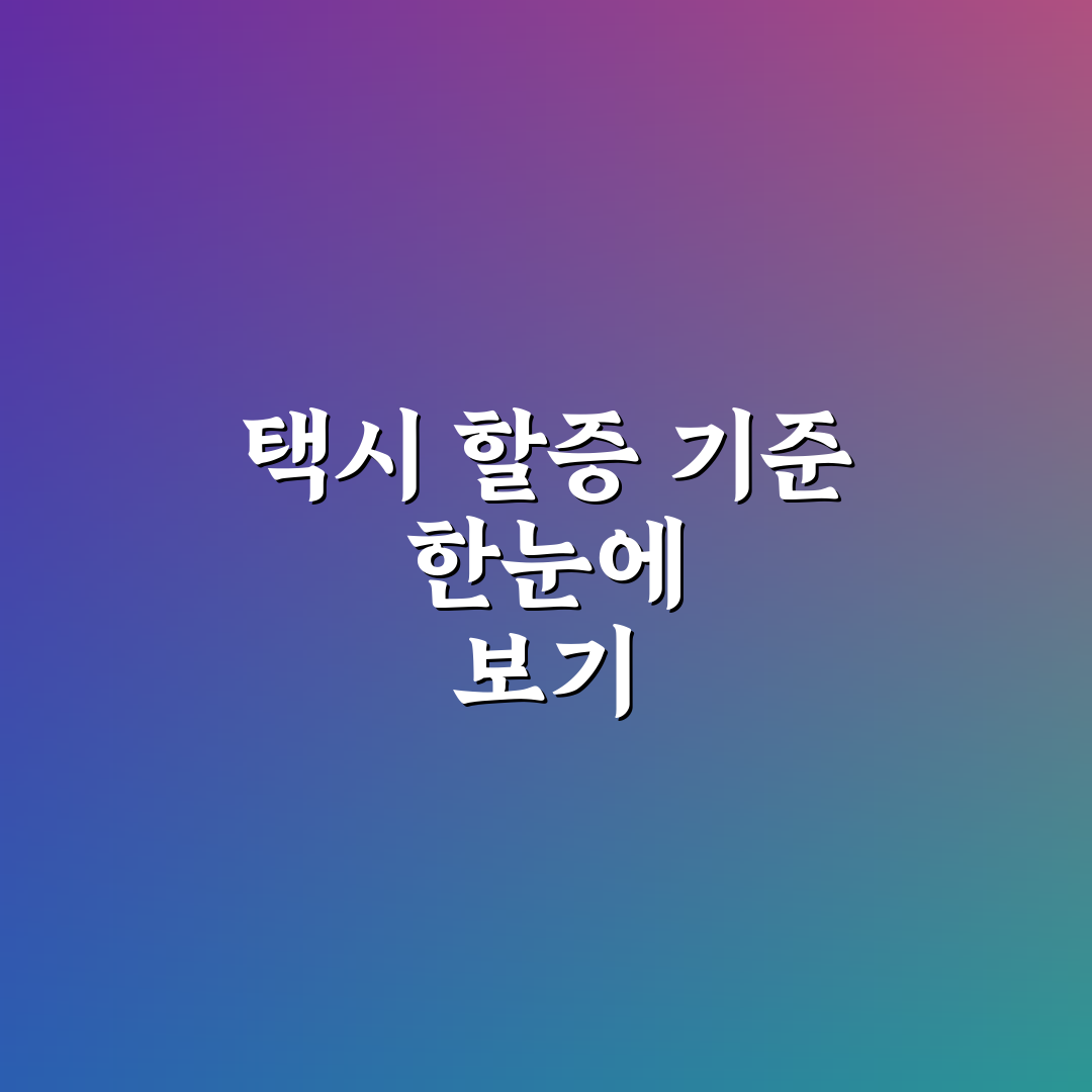 택시 요금 계산기 할증 기준과 적용 방법 총정리