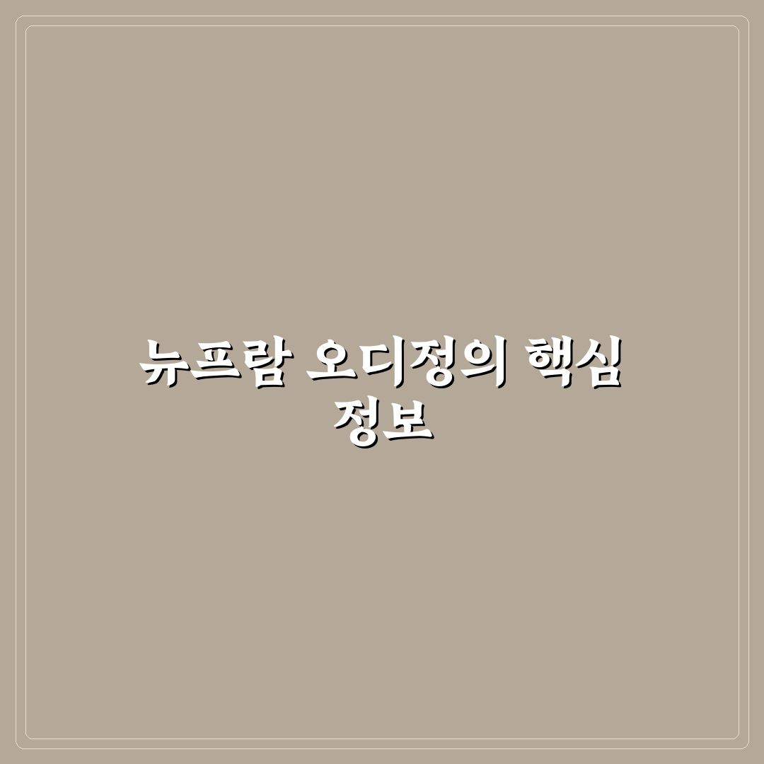뉴프람 오디정 효능과 부작용 5가지 기준 비교 분석