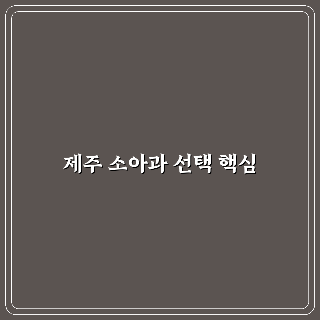 제주 정소아과 선택을 위한 5가지 비교 기준 총정리