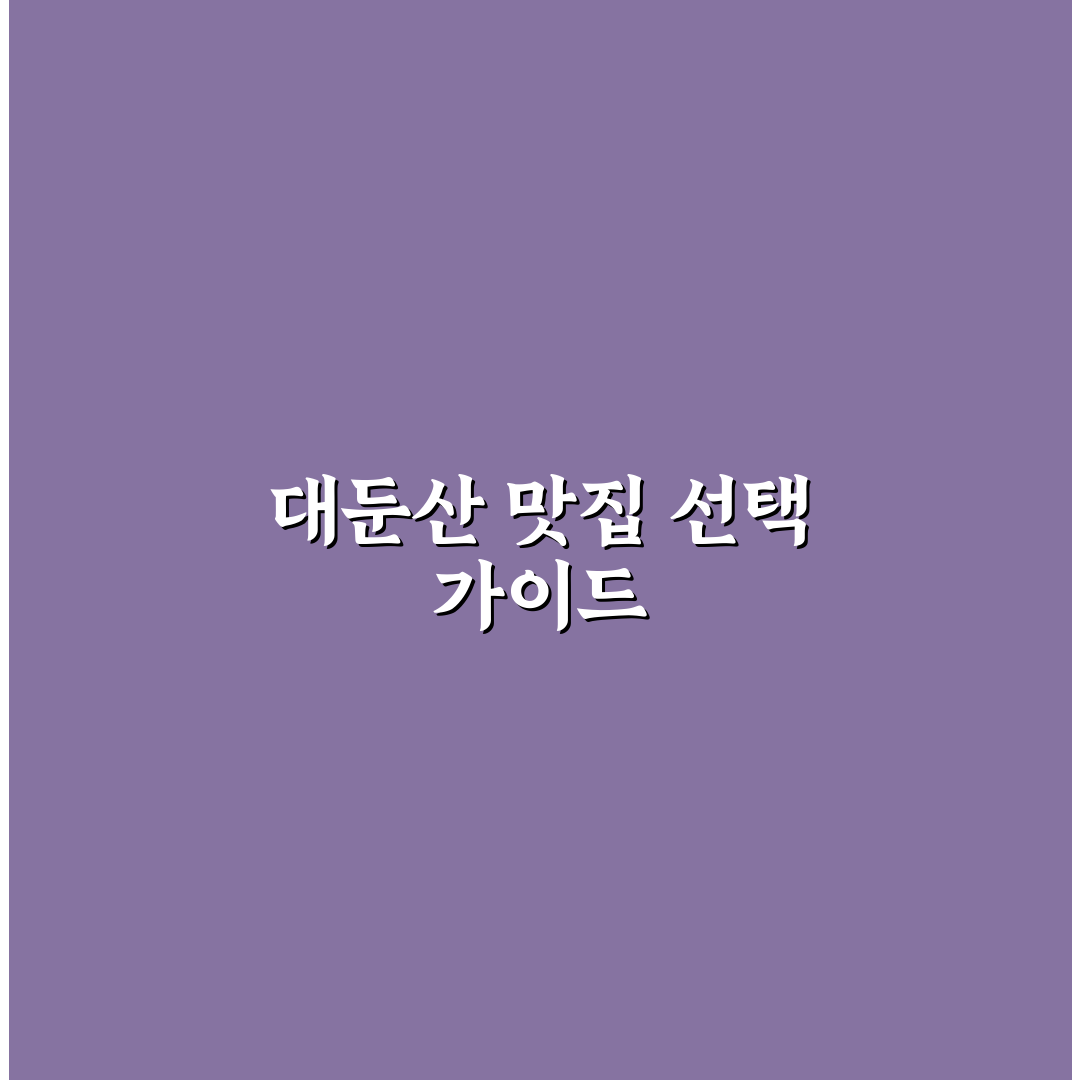 대둔산 호텔 근처 맛집 비교와 5가지 선택 기준 분석