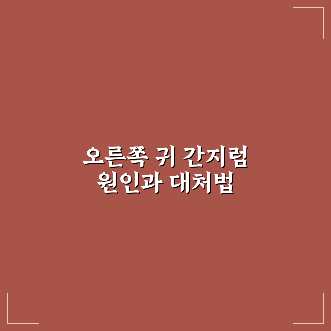 오른쪽 귀가 간지러울 때 원인별 비교와 판단 가이드