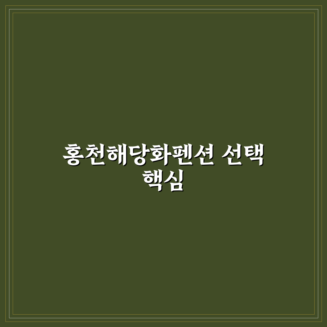 홍천해당화팬션 선택 가이드와 숙박 만족도 비교 분석
