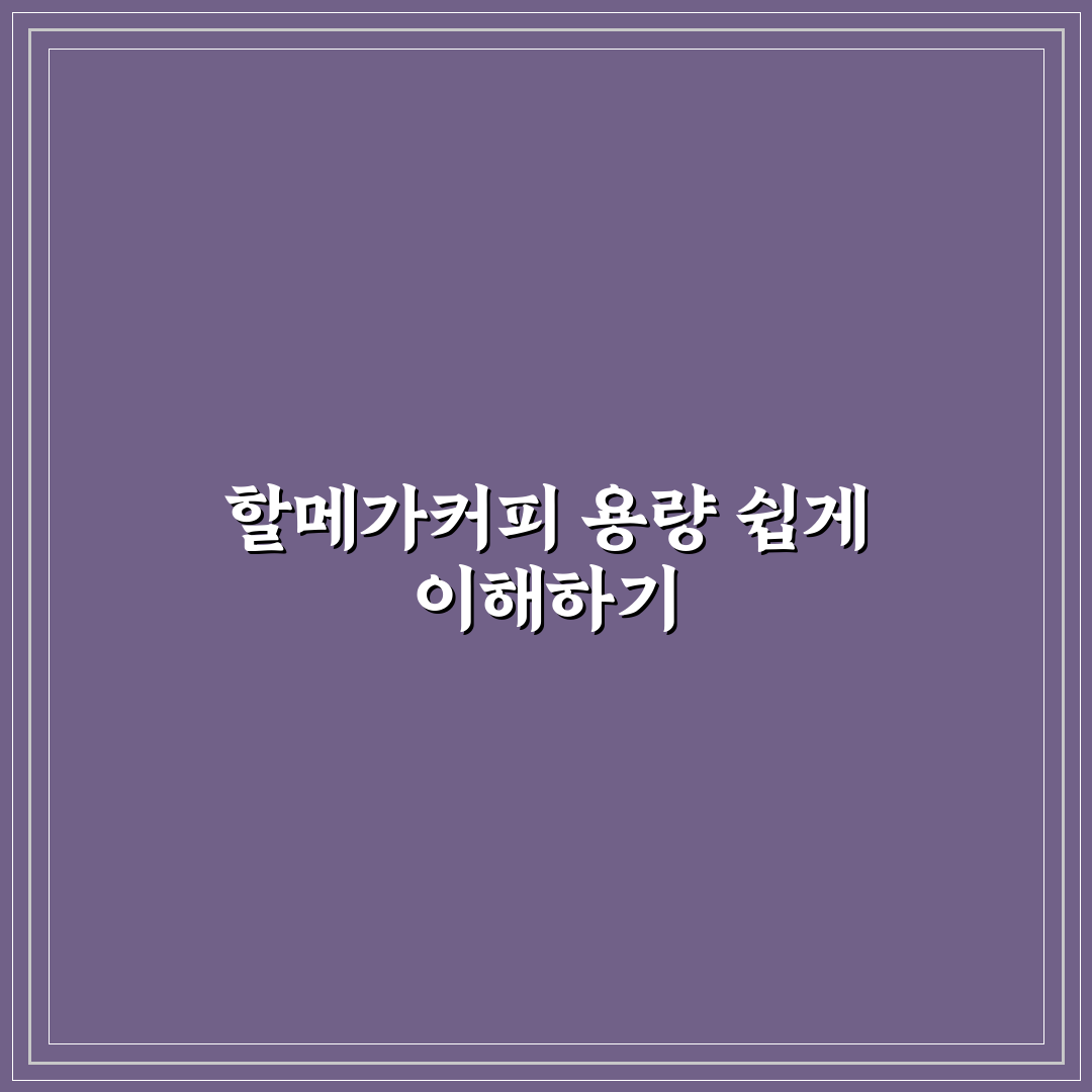 할메가커피 용량 비교와 선택 기준 총정리 가이드