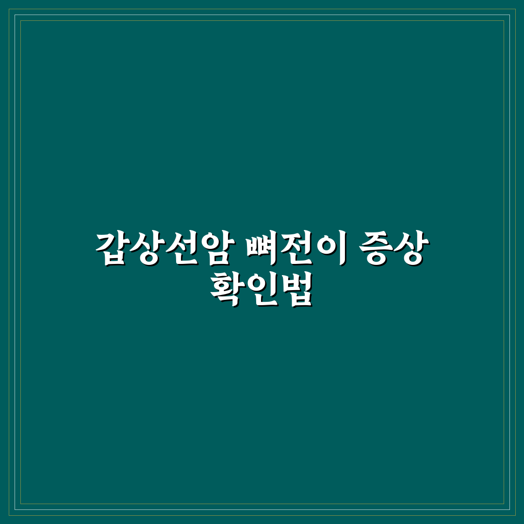갑상선암 뼈전이 증상별 특징과 진단 체크포인트 총정리