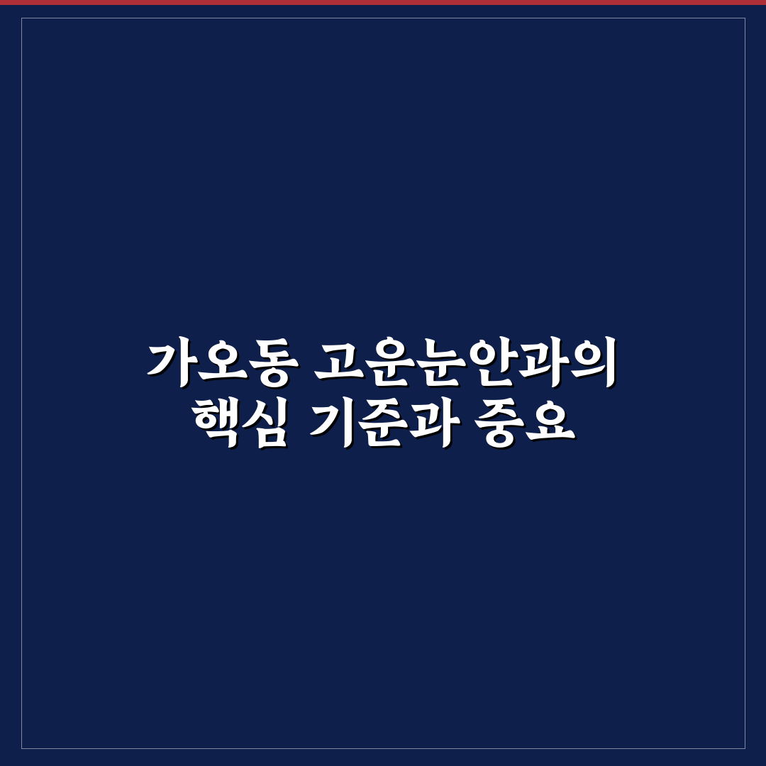 가오동 고운눈안과 선택을 위한 5가지 판단 기준 분석