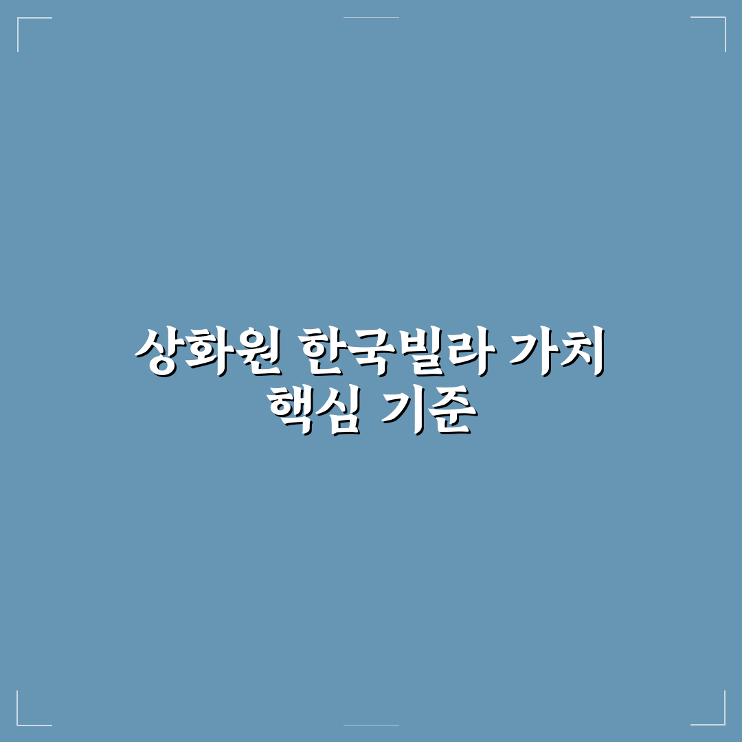 상화원 한국빌라 입지와 가격 비교 및 투자 판단 기준 총정리