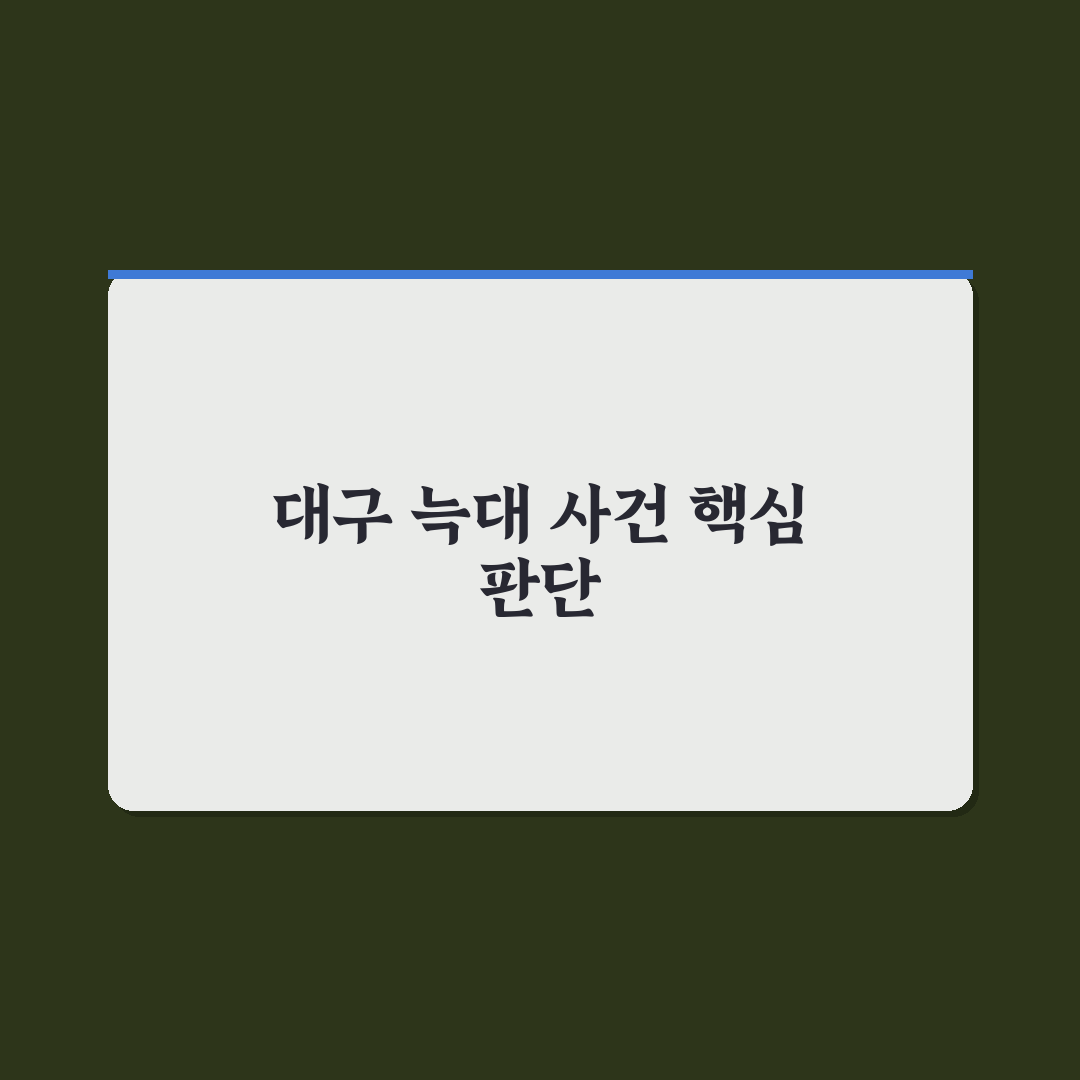 대구 늑대 탈출 가이드와 주요 체크포인트 분석