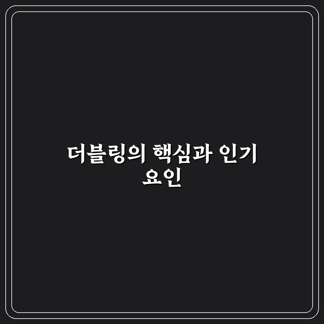 더블링 뜻과 활용법 비교 분석 가이드 5가지 체크포인트
