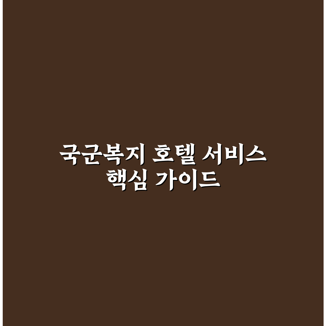 국군복지포탈 호텔 이용 가이드와 객실 비교 분석
