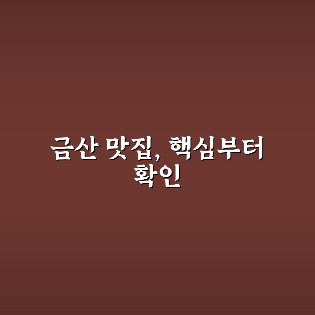 금산 남이닭집 맛과 서비스 5가지 기준 분석 총정리