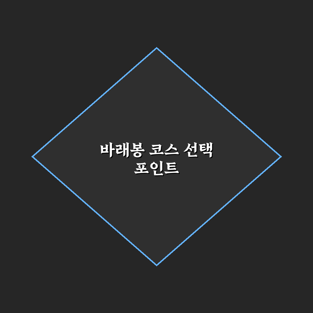 지리산 바래봉 등산코스 비교와 5가지 체크포인트 분석